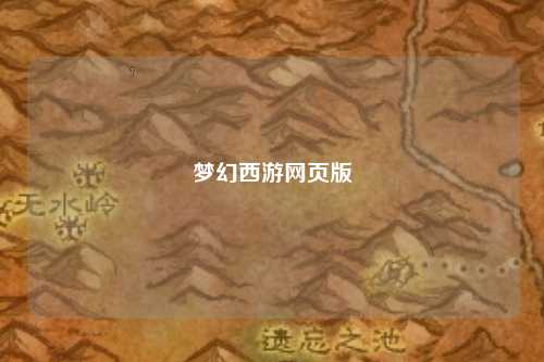 梦幻西游网页版