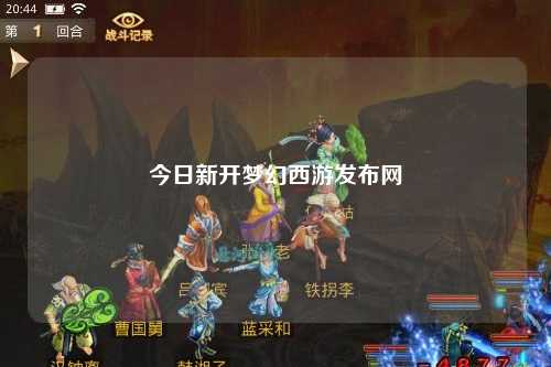 今日新开梦幻西游发布网