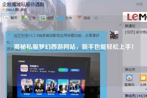 揭秘私服梦幻西游网站，新手也能轻松上手！