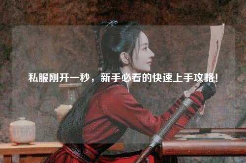 私服刚开一秒,新手必看的快速上手攻略!