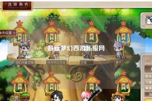 最新梦幻西游私服网