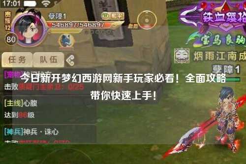 今日新开梦幻西游网新手玩家必看！全面攻略带你快速上手！