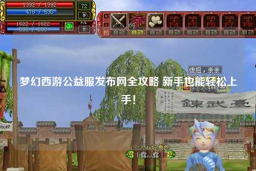 梦幻西游公益服发布网全攻略 新手也能轻松上手！