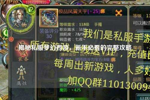 揭秘私服梦幻西游，新手必看的完整攻略